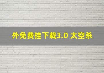 外免费挂下载3.0 太空杀